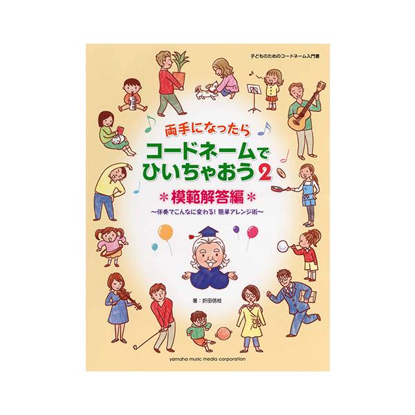 楽譜 ピアノ 両手になったらコードネームでひいちゃおう2 模範解答編 伴奏でこんなに変わる 簡単アレンジ術 子供のためのコードネーム入門書 Gtp ヤマハミュージックメディア楽譜 通販 Yahoo ショッピング