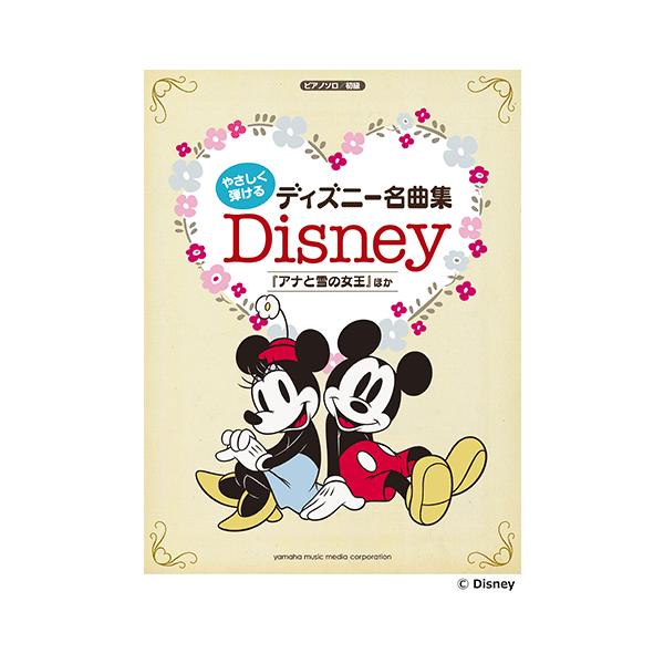楽譜 ピアノソロ やさしく弾ける ディズニー名曲集 アナと雪の女王 ほか Gtp ヤマハの楽譜出版 通販 Yahoo ショッピング