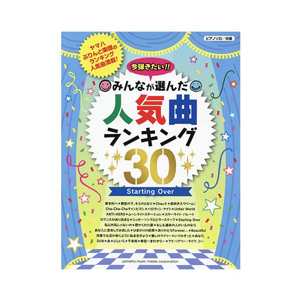 楽譜 ピアノソロ 今弾きたい みんなが選んだ人気曲ランキング30 Starting Over Gtp ヤマハミュージックメディア楽譜 通販 Yahoo ショッピング