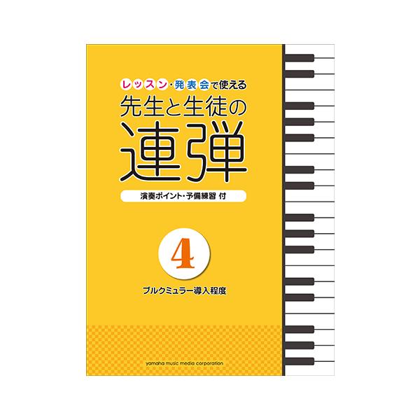 楽譜 ピアノ連弾 レッスン 発表会で使える 先生と生徒の連弾4 ブルクミュラー導入程度 Gtp ヤマハミュージックメディア楽譜 通販 Yahoo ショッピング