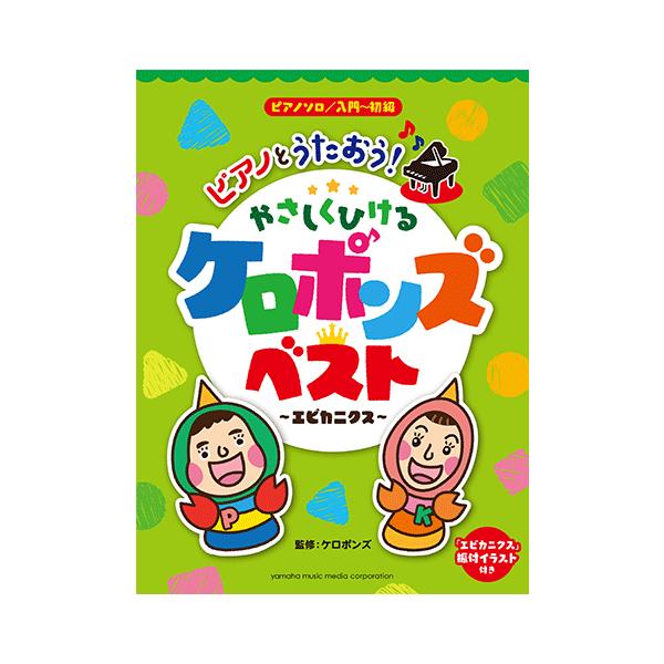 楽譜 ピアノソロ 入門 初級 ピアノとうたおう やさしくひける ケロポンズ ベスト エビカニクス Gtp ヤマハの楽譜出版 通販 Yahoo ショッピング