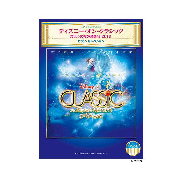 楽譜 ピアノソロ ディズニー オン クラシック まほうの夜の音楽会16 ピアノ セレクション Gtp ヤマハの楽譜出版 通販 Yahoo ショッピング