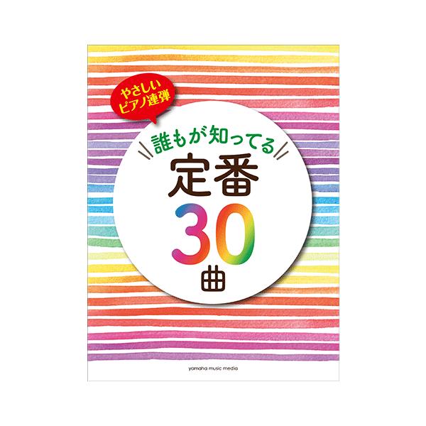 楽譜 やさしいピアノ連弾 誰もが知ってる定番30曲 Buyee Buyee Japanese Proxy Service Buy From Japan Bot Online