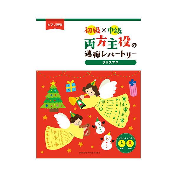 楽譜 ピアノ連弾 初級 中級 両方主役の連弾レパートリー クリスマス名曲集 Gtp ヤマハの楽譜出版 通販 Yahoo ショッピング
