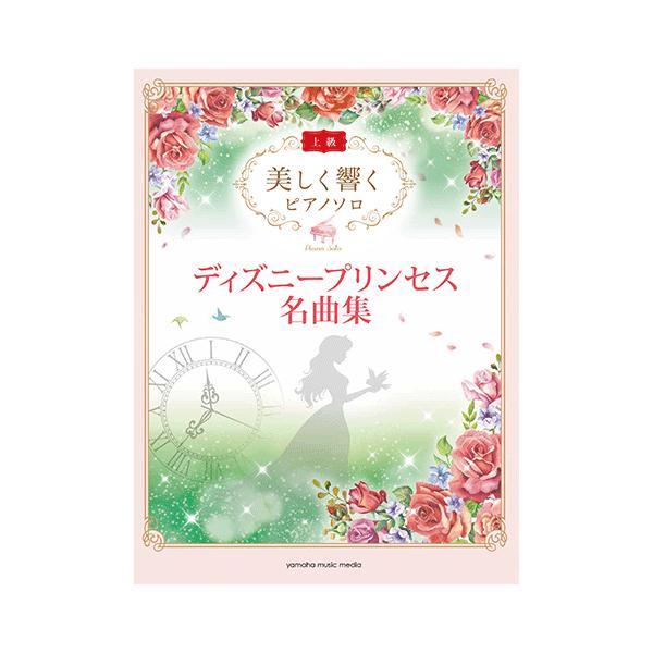 楽譜 美しく響く ピアノソロ 上級 ディズニープリンセス名曲集 Gtp ヤマハの楽譜出版 通販 Yahoo ショッピング