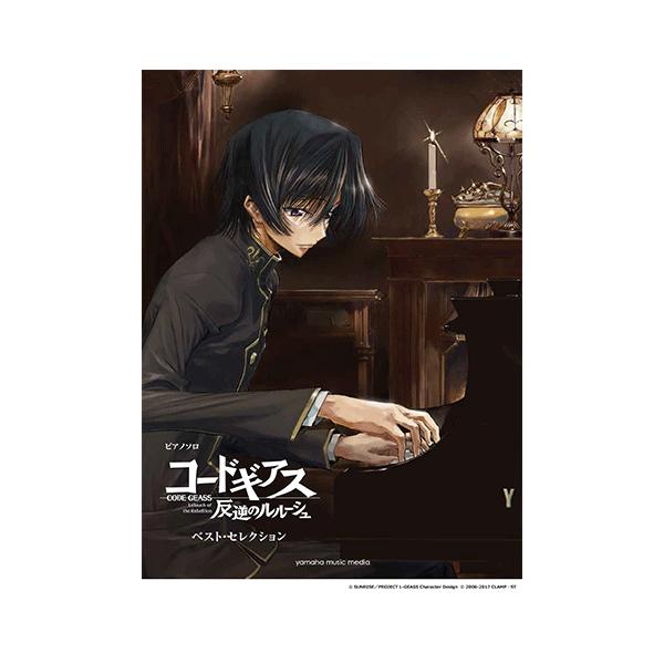 楽譜 ピアノソロ コードギアス 反逆のルルーシュ コードギアス 反逆のルルーシュr2 ベスト セレクション Gtp ヤマハの楽譜出版 通販 Yahoo ショッピング