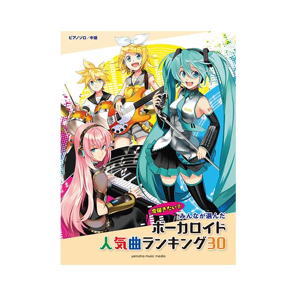 楽譜 ピアノソロ みんなが選んだ ボーカロイド人気曲ランキング30 ヒバナ Buyee 日本代购平台 产品购物网站大全 Buyee一站式代购 Bot Online
