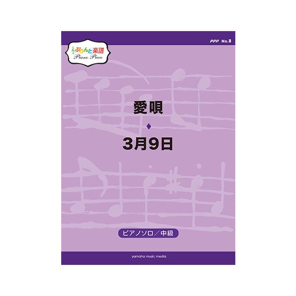 楽譜 ぷりんと楽譜ピアノピース Ppp No 8 愛唄 3月9日 Buyee 日本代购平台 产品购物网站大全 Buyee一站式代购 Bot Online