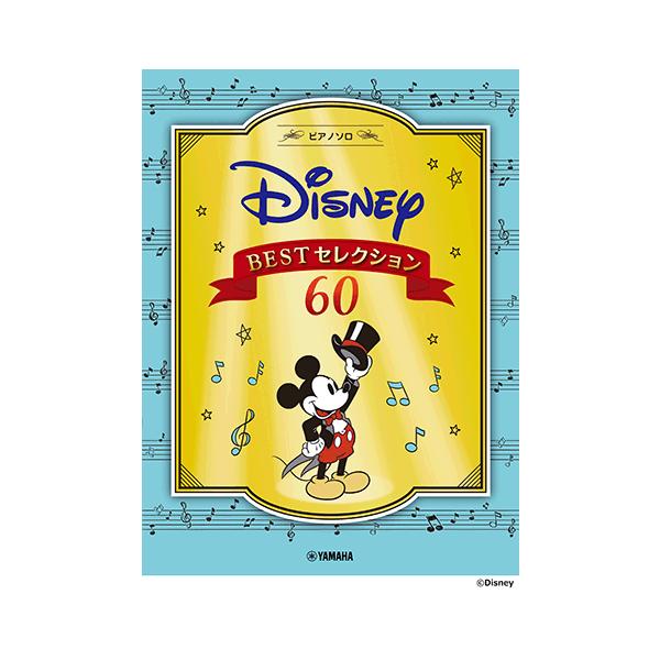 楽譜 ピアノソロ ディズニー Bestセレクション60 Gtp ヤマハミュージックメディア楽譜 通販 Yahoo ショッピング