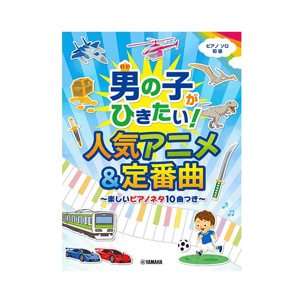 ピアノソロ 男の子がひきたい 人気アニメ 定番曲 楽しいピアノネタ10曲つき Gtp ヤマハの楽譜出版 通販 Yahoo ショッピング