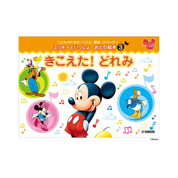 こどものための ミッキーといっしょ おとの絵本 3 きこえた どれみ Gtp ヤマハの楽譜出版 通販 Yahoo ショッピング