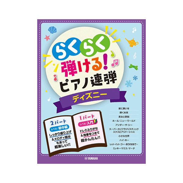 入門 初中級 らくらく弾ける ピアノ連弾 ディズニー 1パートはドレミふりがな付き Gtp ヤマハの楽譜出版 通販 Yahoo ショッピング