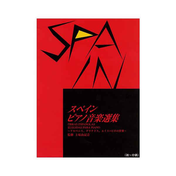 楽譜 スペインピアノ音楽選集 スペイン ピアノ音楽選集 アルベニス グラナドス ルイス ピポの世界 Gtp652670 ヤマハの楽譜出版 通販 Yahoo ショッピング