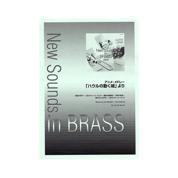 New Sounds In Brass Nsb 第33集 アニメ メドレー ハウルの動く城 より 秘密の洞穴 人生のメリーゴーランド 陽気な軽騎兵 世界の約束 星をのんだ Gtw ヤマハの楽譜出版 通販 Yahoo ショッピング