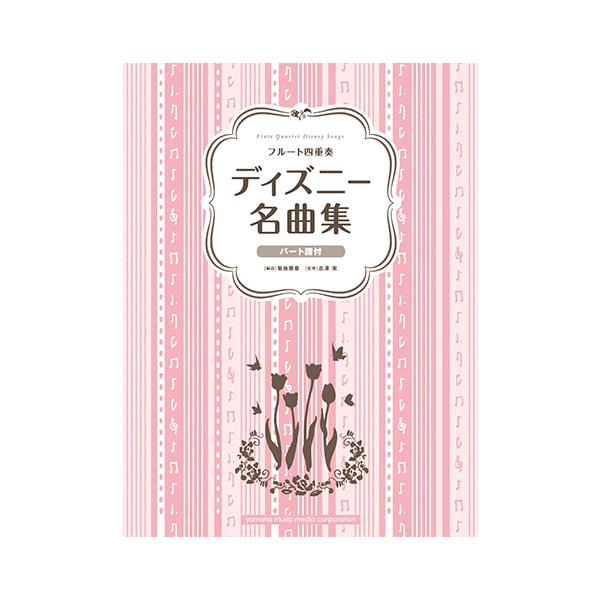 楽譜 フルート四重奏 ディズニー名曲集 Gtw ヤマハミュージックメディア楽譜 通販 Yahoo ショッピング