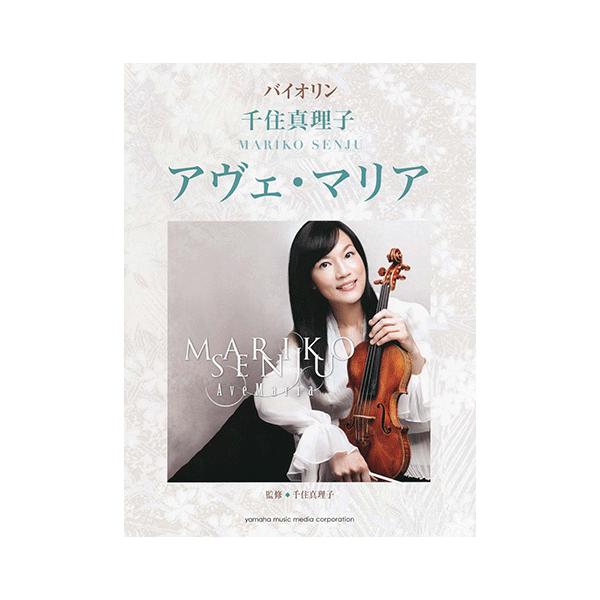 楽譜 バイオリン 千住真理子 アヴェ マリア Gtw ヤマハの楽譜出版 通販 Yahoo ショッピング