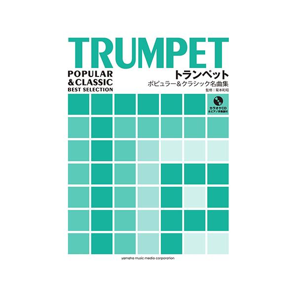楽譜 Cd トランペット ポピュラー クラシック名曲集 Gtw ヤマハの楽譜出版 通販 Yahoo ショッピング