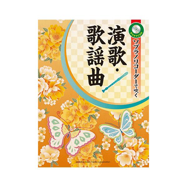 楽譜 Cd リコーダー ソプラノリコーダーで吹く 演歌 歌謡曲 Gtw ヤマハの楽譜出版 通販 Yahoo ショッピング