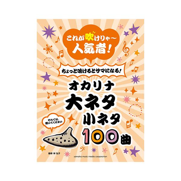 楽譜 オカリナ これが吹けりゃ 人気者 ちょっと吹けるとサマになる オカリナ 大ネタ小ネタ100曲 Gtw ヤマハミュージックメディア楽譜 通販 Yahoo ショッピング
