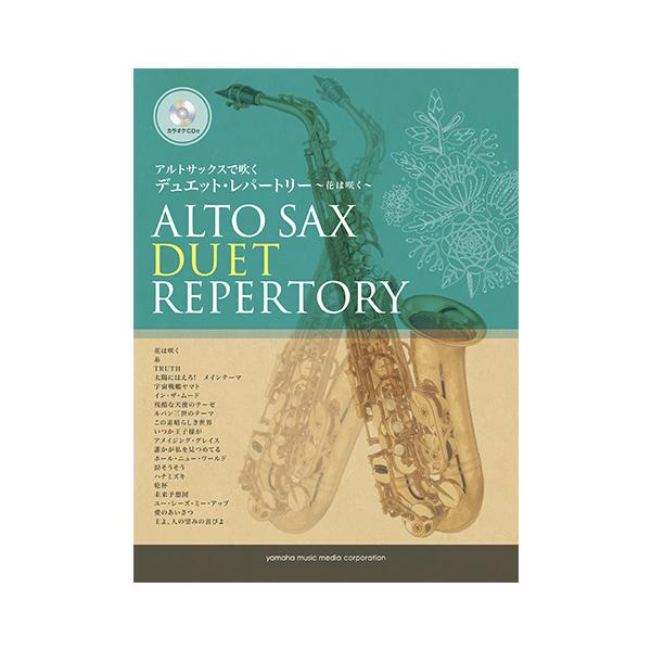 楽譜 Cd アルトサックスで吹く デュエット レパートリー 花は咲く Gtw ヤマハの楽譜出版 通販 Yahoo ショッピング