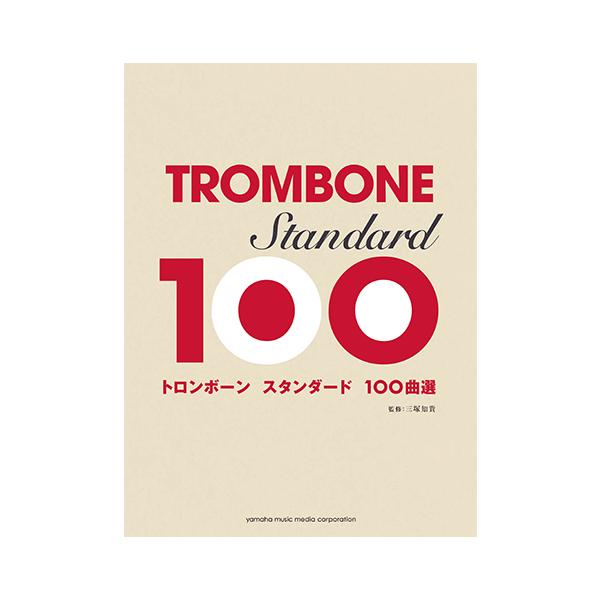 楽譜 トロンボーン スタンダード100曲選 Gtw ヤマハミュージックメディア楽譜 通販 Yahoo ショッピング
