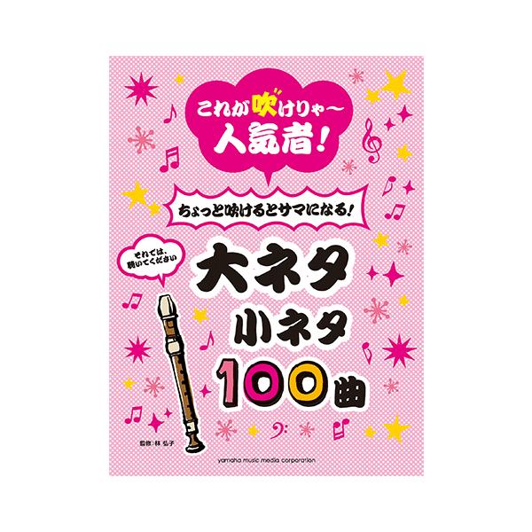 楽譜 リコーダー これが吹けりゃ 人気者 ちょっと吹けるとサマになる 大ネタ小ネタ100曲 Gtw ヤマハの楽譜出版 通販 Yahoo ショッピング