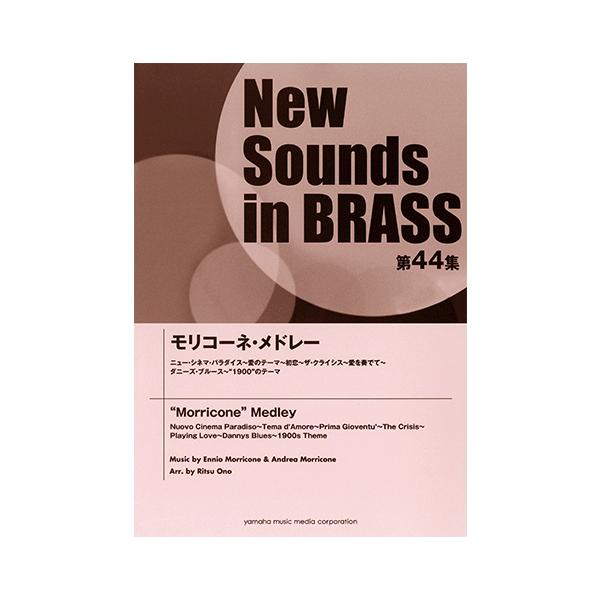 楽譜 吹奏楽 ニュー サウンズ イン ブラス Nsb第44集 モリコーネ メドレー Gtw ヤマハミュージックメディア楽譜 通販 Yahoo ショッピング