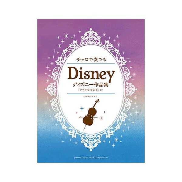 チェロで奏でる ディズニー作品集 アナと雪の女王 まで Gtw ヤマハの楽譜出版 通販 Yahoo ショッピング