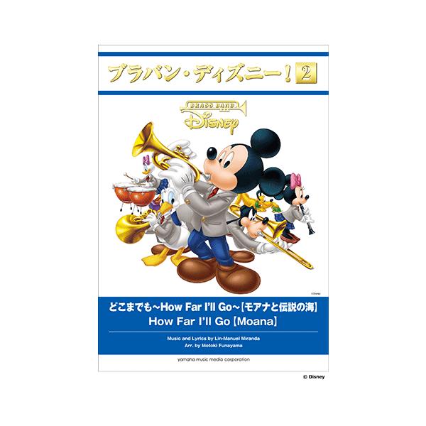 楽譜 吹奏楽 ブラバン ディズニー 2 どこまでも How Far I Ll Go モアナと伝説の海 Gtw ヤマハミュージックメディア楽譜 通販 Yahoo ショッピング