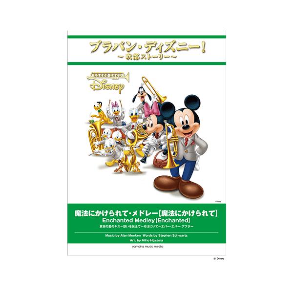 楽譜 吹奏楽 ブラバン ディズニー 吹部ストーリー 魔法にかけられて メドレー 魔法にかけられて Gtw ヤマハミュージックメディア楽譜 通販 Yahoo ショッピング