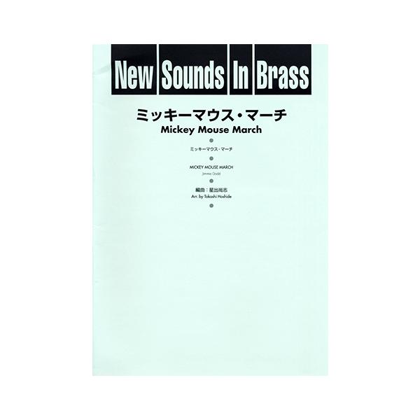 楽譜 吹奏楽 New Sounds In Brass Nsb 第25集 ミッキーマウス マーチ 復刻版 Buyee Buyee 日本の通販商品 オークションの代理入札 代理購入