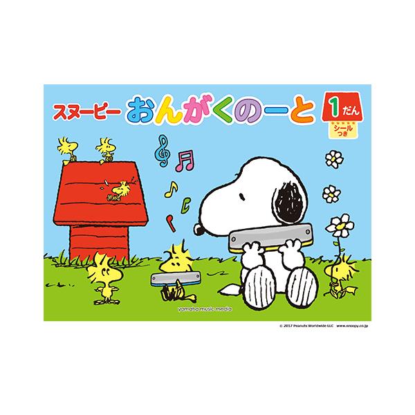 文具 スヌーピー おんがくのーと 1だん シールつき 5冊セット Gxf ヤマハの楽譜出版 通販 Yahoo ショッピング