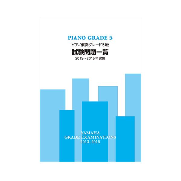 楽譜 ピアノ演奏グレード5級 試験問題一覧 13 15年実施 Tgt ヤマハの楽譜出版 通販 Yahoo ショッピング