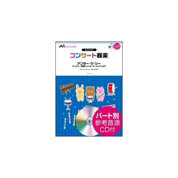 楽譜 Ekc 0005 アンダー ザ シー ディズニー映画 リトル マーメイド より 参考音源cd付 器楽合奏楽譜 難易度 演奏時間 2分秒 Buyee Buyee Jasa Perwakilan Pembelian Barang Online Di Jepang