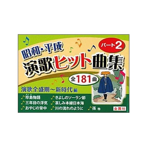 昭和 平成 演歌ヒット曲集 パート2 歌詞集 メロディー譜 コード等の掲載はございません Buyee Buyee 提供一站式最全面最专业现地yahoo Japan拍卖代bid代拍代购服务 Bot Online