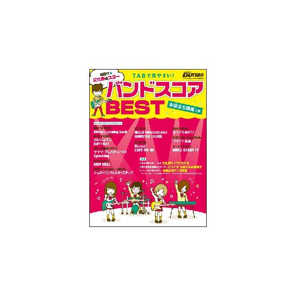 楽譜 めざせ 文化祭のスター Tabで見やすい バンドスコアbest お役立ち講座つき Gtm01093484 Y 楽譜ネッツ 通販 Paypayモール