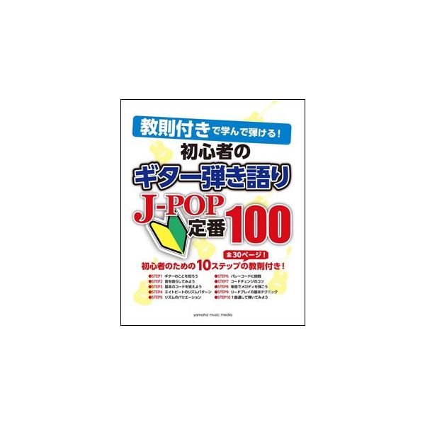 楽譜 初心者のギター弾き語り J Pop定番100 楽譜ネッツ 通販 Paypayモール