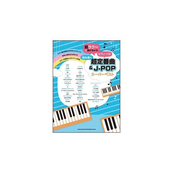 楽譜 超ラク に弾けちゃう ピアノ ソロ 初心者の超定番曲 J Popスーパーベスト 楽譜ネッツ 通販 Paypayモール