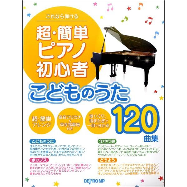 楽譜 超 簡単ピアノ初心者こどものうた1曲集 3443 これなら弾ける 歌詞は付いていません 楽譜ネッツ 通販 Paypayモール