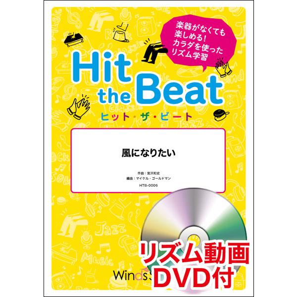 楽譜 Htb 0006 風になりたい The Boom リズム動画dvd付 器楽合奏譜 ヒット ザ ビート 演奏時間 1分30秒 楽譜ネッツ 通販 Paypayモール