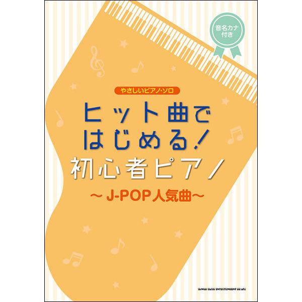 楽譜 ヒット曲ではじめる 初心者ピアノ J Pop人気曲 やさしいピアノ ソロ 楽譜ネッツ 通販 Paypayモール
