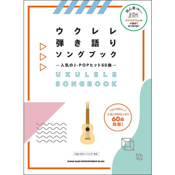 楽譜 ウクレレ弾き語りソングブック 人気のj Popヒット60曲 楽譜ネッツ 通販 Paypayモール
