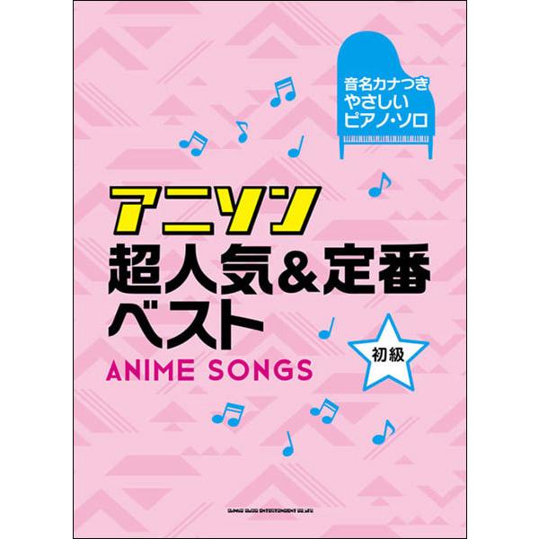 楽譜 アニソン超人気 定番ベスト 音名カナつきやさしいピアノ ソロ 初級 楽譜ネッツ 通販 Paypayモール