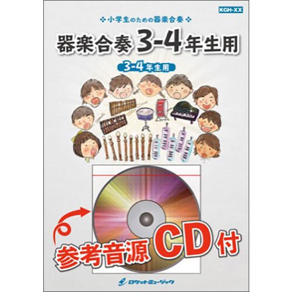 楽譜 Kgh 425 勇気100 アニメ 忍たま乱太郎 主題歌 3 4年生用 参考音源cd付 器楽合奏シリーズ ドレミ音名入りパート譜付 楽譜ネッツ 通販 Paypayモール
