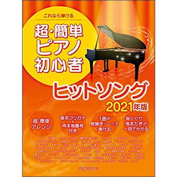 楽譜 超 簡単ピアノ初心者ヒットソング 21年版 これなら弾ける 楽譜ネッツ 通販 Paypayモール