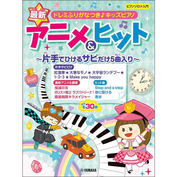 楽譜 最新アニメ ヒット 片手でひけるサビだけ5曲入り ピアノ ソロ 入門 楽譜ネッツ 通販 Paypayモール
