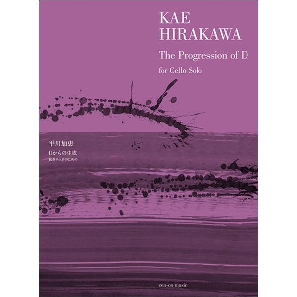 全音楽譜出版社/01.Dからの生成
