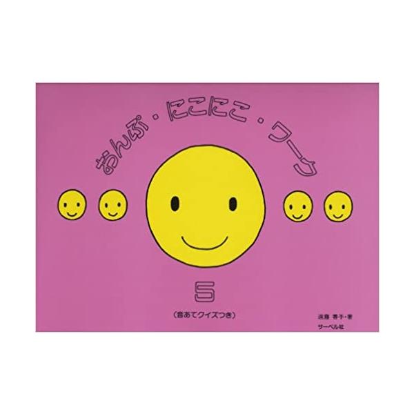 ISBN：9784883710676とおんきごうのおんかいのれんしゅう/とおんきごうのらのれんしゅう/とおんきごうのしのれんしゅう/おとあてクイズ/おとあてクイズ/おとあてクイズ/へおんきごうのおんかいのれんしゅう/へおんきごうのらのれんし...