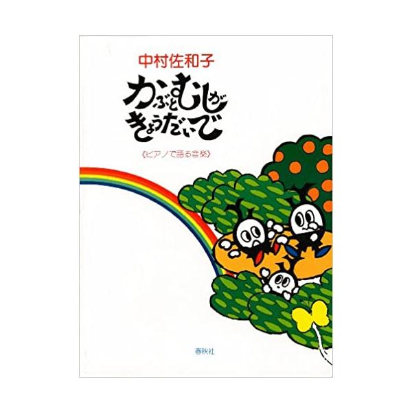 楽譜　中村佐和子／かぶとむしがきょうだいで（ピアノで語る音楽）