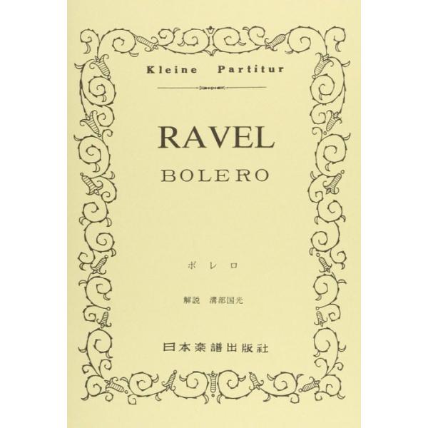 関連words：日本楽譜出版社/BOLERO ボレロ